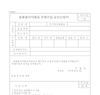 동물용의약품등무환수입승인신청서 동물용의약품등무환수입승인신청서